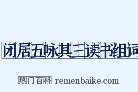 闭居五咏其三读书组词是什么意思的图片